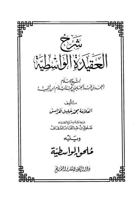 شرح الواسطية